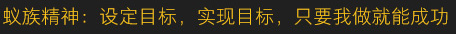 蟻?zhàn)寰瘢涸O(shè)定目標(biāo)，實(shí)現(xiàn)目標(biāo)，只要我做就能成功