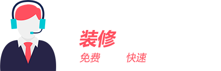 裝修該花多少錢(qián)？免費(fèi)報(bào)價(jià)/快速報(bào)價(jià)