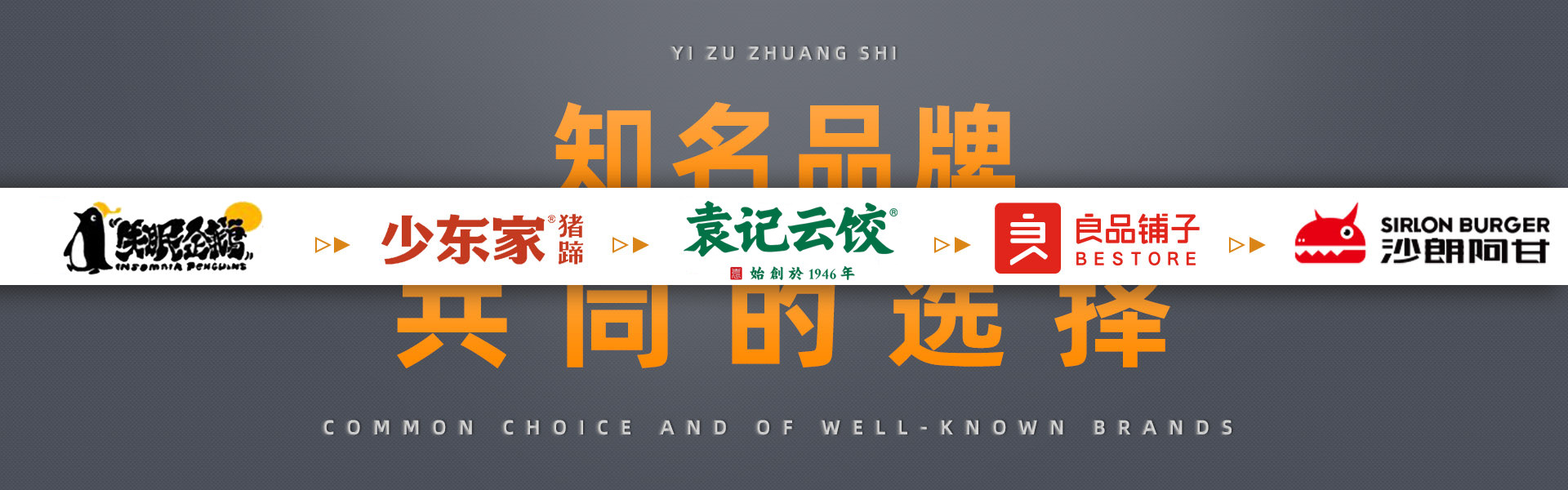 蟻?zhàn)逖b飾知名品牌的共同選擇，幸運(yùn)咖，德克士，張大嘴，蜜雪冰城，良品鋪?zhàn)?，永和豆?jié){，屈臣氏，嘎嘎鴨，真功夫，雙匯，真魷味，周黑鴨，沙朗阿甘鮮肉漢堡，少東家豬蹄